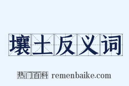 壤土反义词是什么意思的图片